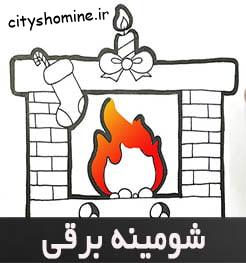 شومینه برقی