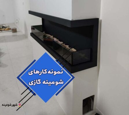 نمونه کارهای شومینه گازی