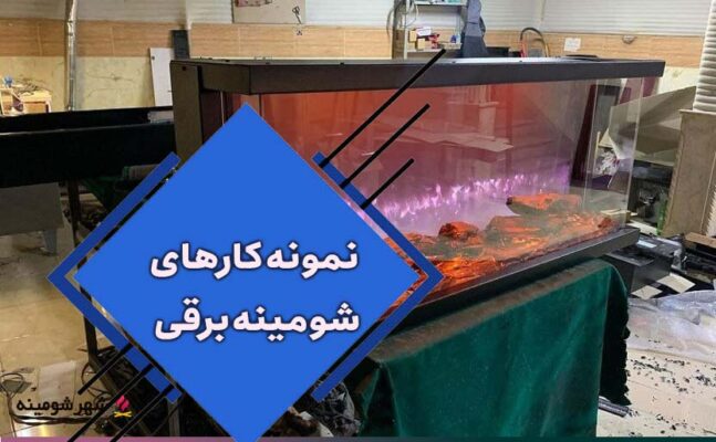 نمونه کارهای شومینه برقی