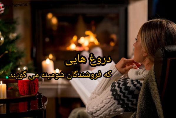 دورغ های فروشندگان شومینه