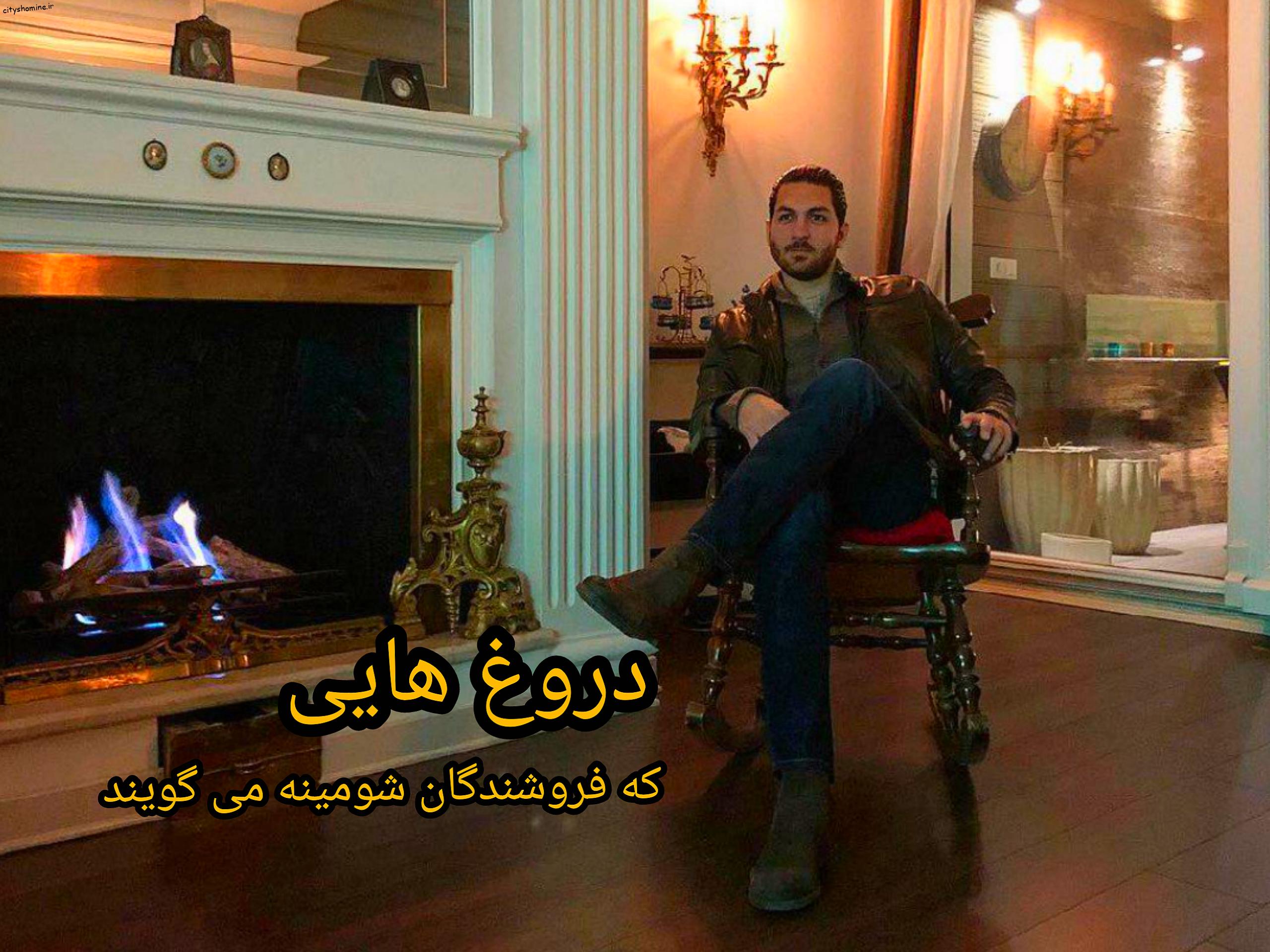 دورغ های فروشندگان شومینه