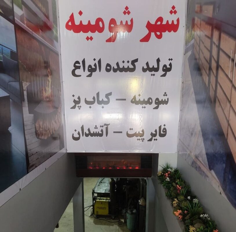 درباره ما تولیدی شهر شومینه