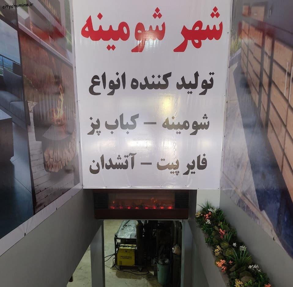 درباره ما تولیدی شهر شومینه