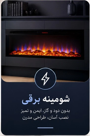 شومینه برقی