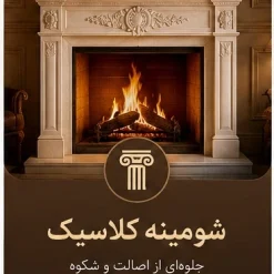 آیا مصرف گاز شومینه زیاد است خرید شومینه کلاسیک