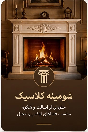خرید شومینه کلاسیک