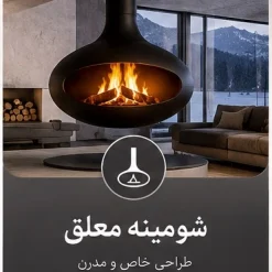 آیا مصرف گاز شومینه زیاد است خرید شومینه معلق