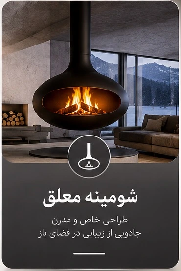 خرید شومینه معلق