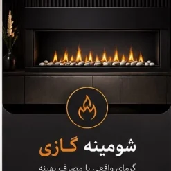 آیا مصرف گاز شومینه زیاد است خرید شومینه گازی