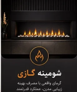معرفی انواع شومینه های مدرن خرید شومینه گازی