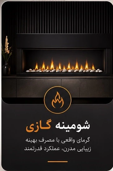 خرید شومینه گازی