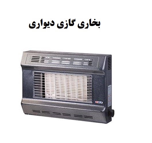 تفاوت بخاری گازی و شومینه گازی دیواری | کدام بهتر است؟ بخاری گازی دیواری