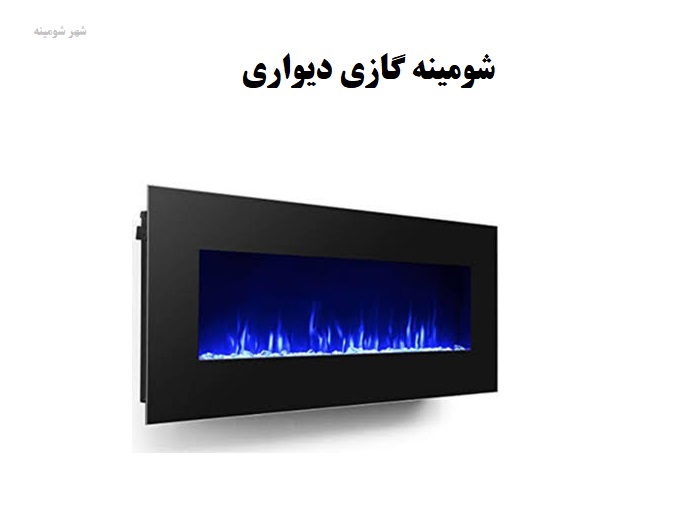 تفاوت بخاری گازی و شومینه گازی دیواری | کدام بهتر است؟ شومینه گازی دیواری