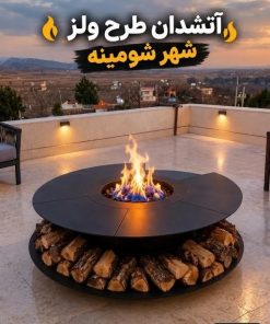 آتشدان طرج ولز